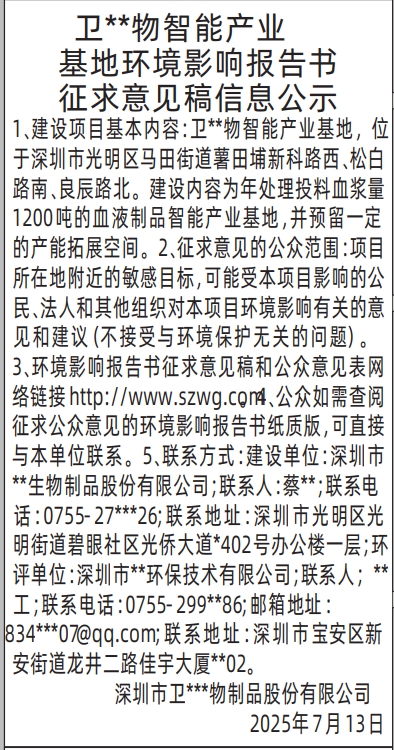 深圳登报报纸图:环境影响报告书征求意见稿信息公示登报范本的图样