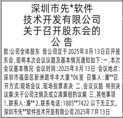 深圳登报报纸图:关于召开股东会的公告登报范本的图样
