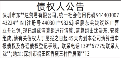深圳登报报纸图:债权人公告登报范本的图样