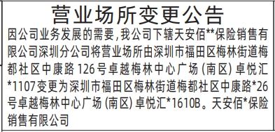 深圳登报报纸图:保险公司营业场所变更公告登报范本的图样