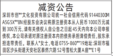 深圳登报报纸图:减资公告登报范本的图样