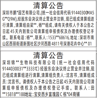 深圳登报报纸图:清算公告登报范本的图样