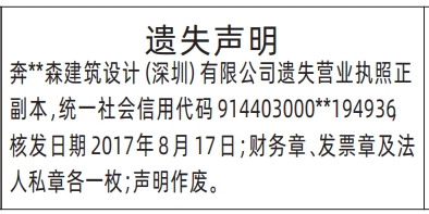 深圳登报报纸图:营业执照、财务章、发票章及法人私章登报范本的图样