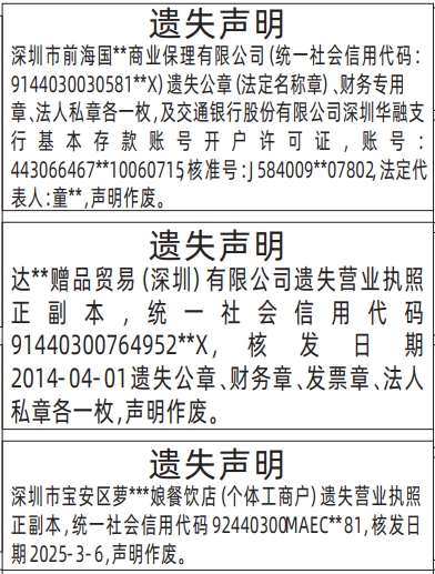 深圳登报报纸图:营业执照、公章（法定名称章）、财务专用章、法人私章、基本存款账号开户许可证登报范本的图样