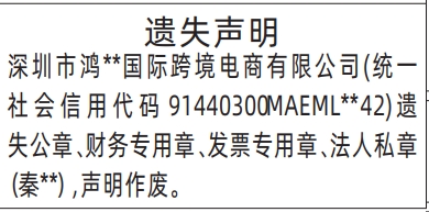 深圳登报报纸图:公章、财务专用章、发票专用章、法人私章登报范本的图样