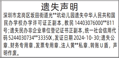 深圳登报报纸图:民办学校办学许可证、民办非企业单位登记证书、公章、财务专用章、发票专用章、法人私章、转账U盾登报范本的图样
