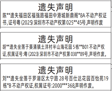 深圳登报报纸图:不动产权证房产证遗失登报范本的图样