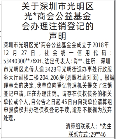 深圳登报报纸图:办理注销登记的声明登报范本的图样