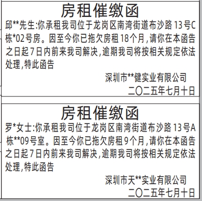深圳登报报纸图:房租催缴函登报范本的图样