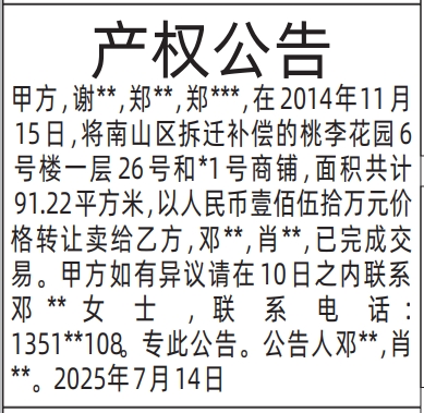 深圳登报报纸图:产权公告登报范本的图样