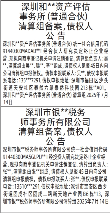 深圳登报报纸图:清算组备案，债权人公告登报范本的图样