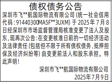 深圳登报报纸图:(变更前法人和股东承担)债权债务公告登报范本的图样