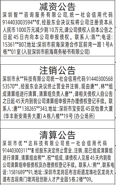 深圳登报报纸图:减资公告、注销公告、清算公告登报范本的图样