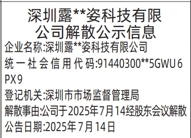 深圳登报报纸图:解散公示信息登报范本的图样