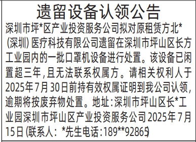 深圳登报报纸图:遗留设备认领公告登报范本的图样