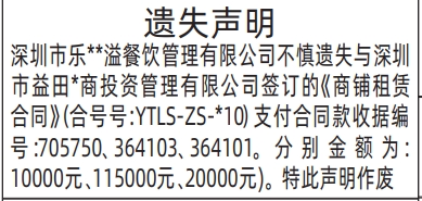 深圳登报报纸图:商铺租赁合同遗失登报范本的图样