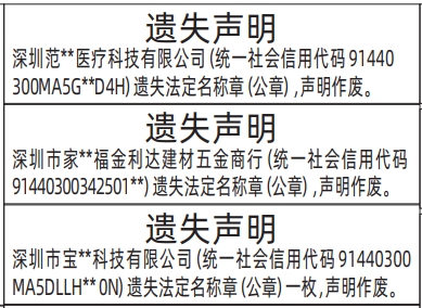 深圳登报报纸图:法定名称章（公章）遗失登报范本的图样