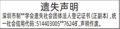 深圳登报报纸图:社会团体法人登记证书遗失登报范本的图样