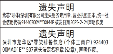 深圳登报报纸图:法定名称章（公章）、营业执照遗失登报范本的图样