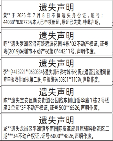 深圳登报报纸图:身份证、不动产权证、房产证、历史遗留违法建筑普查申报收件回执遗失登报范本的图样