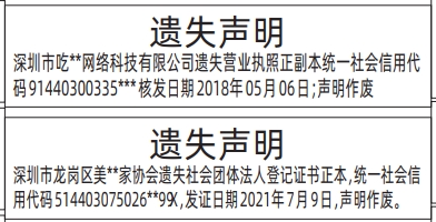 深圳登报报纸图:社会团体法人登记证书、营业执照正副本遗失登报范本的图样