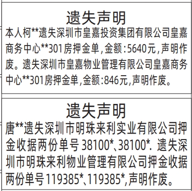 深圳登报报纸图:押金收据、房押金单遗失登报范本的图样