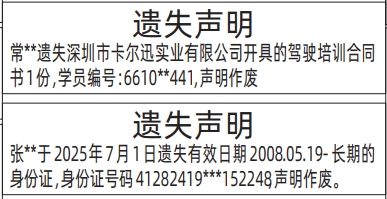 深圳登报报纸图:身份证、驾驶培训合同书遗失登报范本的图样