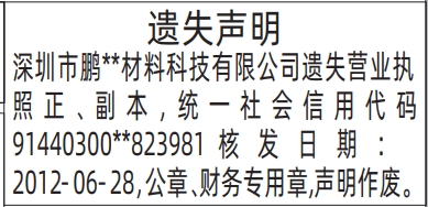 深圳登报报纸图:营业执照正、副本、公章、财务专用章遗失登报范本的图样