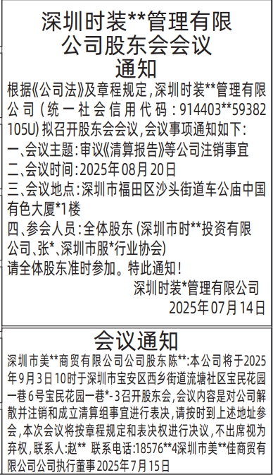 深圳登报报纸图:股东会会议通知登报范本的图样