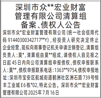 深圳登报报纸图:清算组备案、债权人公告登报范本的图样