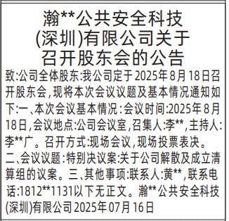 深圳登报报纸图:关于召开股东会的公告登报范本的图样