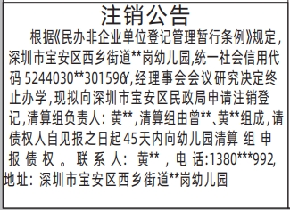 深圳登报报纸图:幼儿园注销公告登报范本的图样