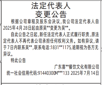 深圳登报报纸图:法定代表人变更公告登报范本的图样
