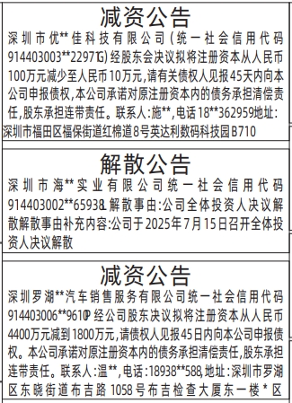 深圳登报报纸图:减资公告、解散公告登报范本的图样