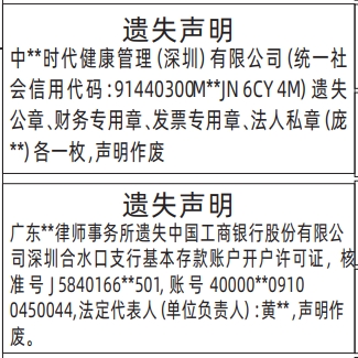 深圳登报报纸图:公章、财务专用章、发票专用章、法人私章、基本存款账户开户许可证登报范本的图样