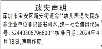 深圳登报报纸图:民办非企业单位登记证书登报范本的图样