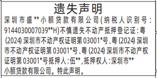 深圳登报报纸图:不动产抵押登记证登报范本的图样