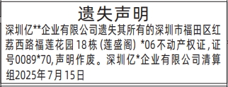 深圳登报报纸图:清算组不动产权证房产证登报范本的图样