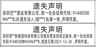 深圳登报报纸图:营业执照、法人私章登报范本的图样