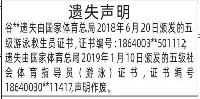 深圳登报报纸图:五级游泳救生员证书遗失登报范本的图样
