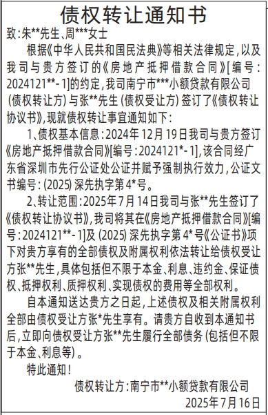 深圳登报报纸图:债权转让通知书登报范本的图样