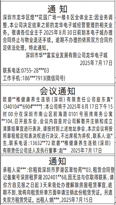 深圳登报报纸图:股东会议通知、房屋租赁通知登报范本的图样