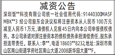 深圳登报报纸图:减资公告登报范本的图样