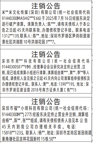 深圳登报报纸图:注销公告登报范本的图样