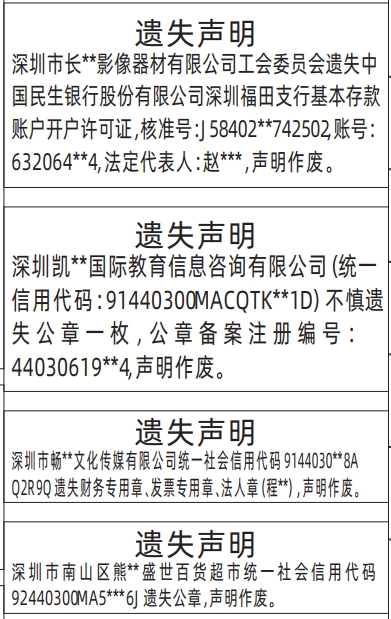深圳登报报纸图:公章、财务专用章、发票专用章、法人章、基本存款账户开户许可证登报范本的图样