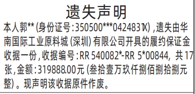 深圳登报报纸图:履约保证金收据登报范本的图样