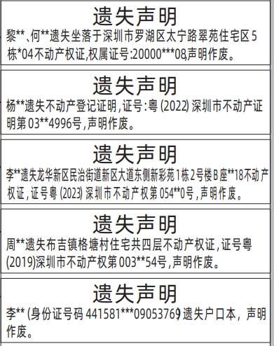 深圳登报报纸图:户口本、不动产权证（房产证）登报范本的图样