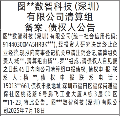 深圳登报报纸图:(一起刊登的)清算组备案、债权人公告，解散公示信息登报范本的图样