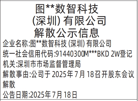 深圳登报报纸图:(一起刊登的)清算组备案、债权人公告，解散公示信息登报范本的图样