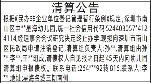 深圳登报报纸图:(幼儿园)清算公告登报范本的图样